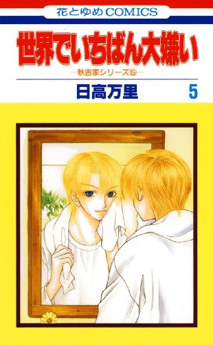 世界でいちばん大嫌い　タペストリー　日高万里　花とゆめ25周年応募者全員サービス 世界でいちばん大嫌い タペストリー 日高万里 花とゆめ25周年